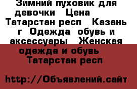 Зимний пуховик для девочки › Цена ­ 800 - Татарстан респ., Казань г. Одежда, обувь и аксессуары » Женская одежда и обувь   . Татарстан респ.